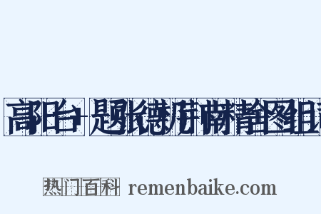 高阳台+题张德机荆南精舍图组词是什么意思的图片